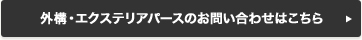 外構お問い合わせ