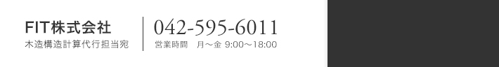 木造構造計算問い合わせ