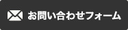 お問い合わせフォーム