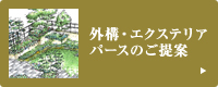 外構・エクステリアパースのご提案
