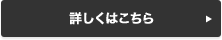 詳しくはこちら