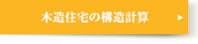 木造住宅の構造計算