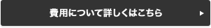 費用について詳しくはこちら