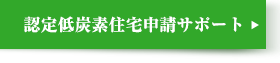 認定低炭素住宅申請サポート